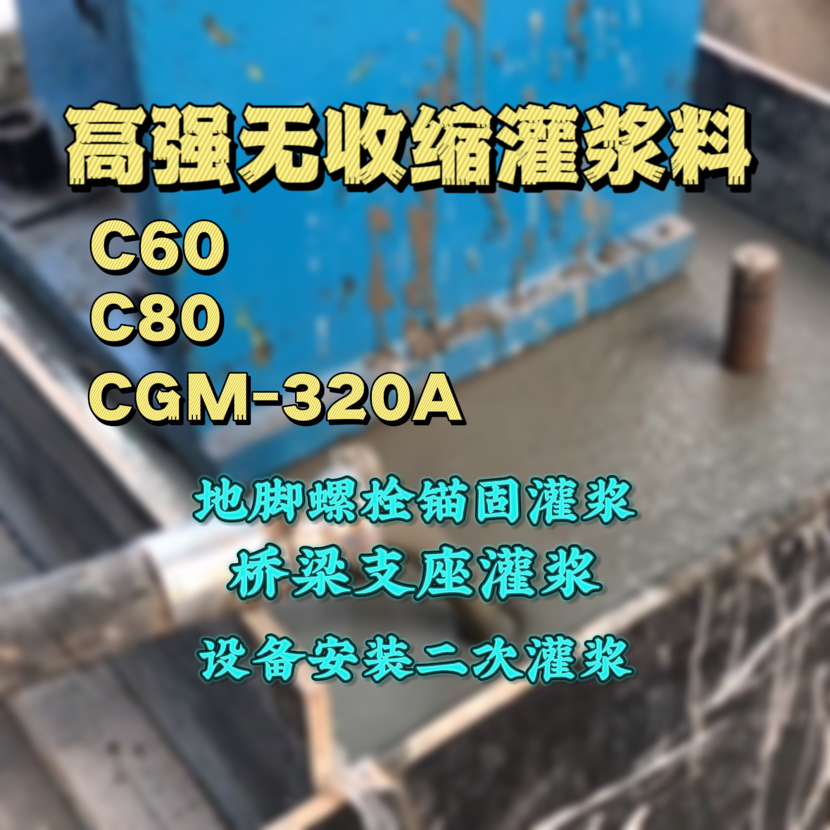 吉首灌浆料加水多了、稀了会有什么影响？